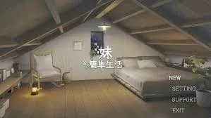 和存在感薄弱妹妹一起的简单生活 和存在感薄弱妹妹一起的简单生活官网入口角色事件 封面图