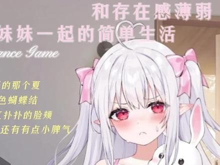 和存在感薄弱妹妹一起的简单生活 任务推进 展示图 3