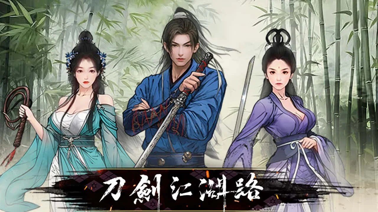 刀剑江湖路-绅士mod版 章节事件 预览图 8