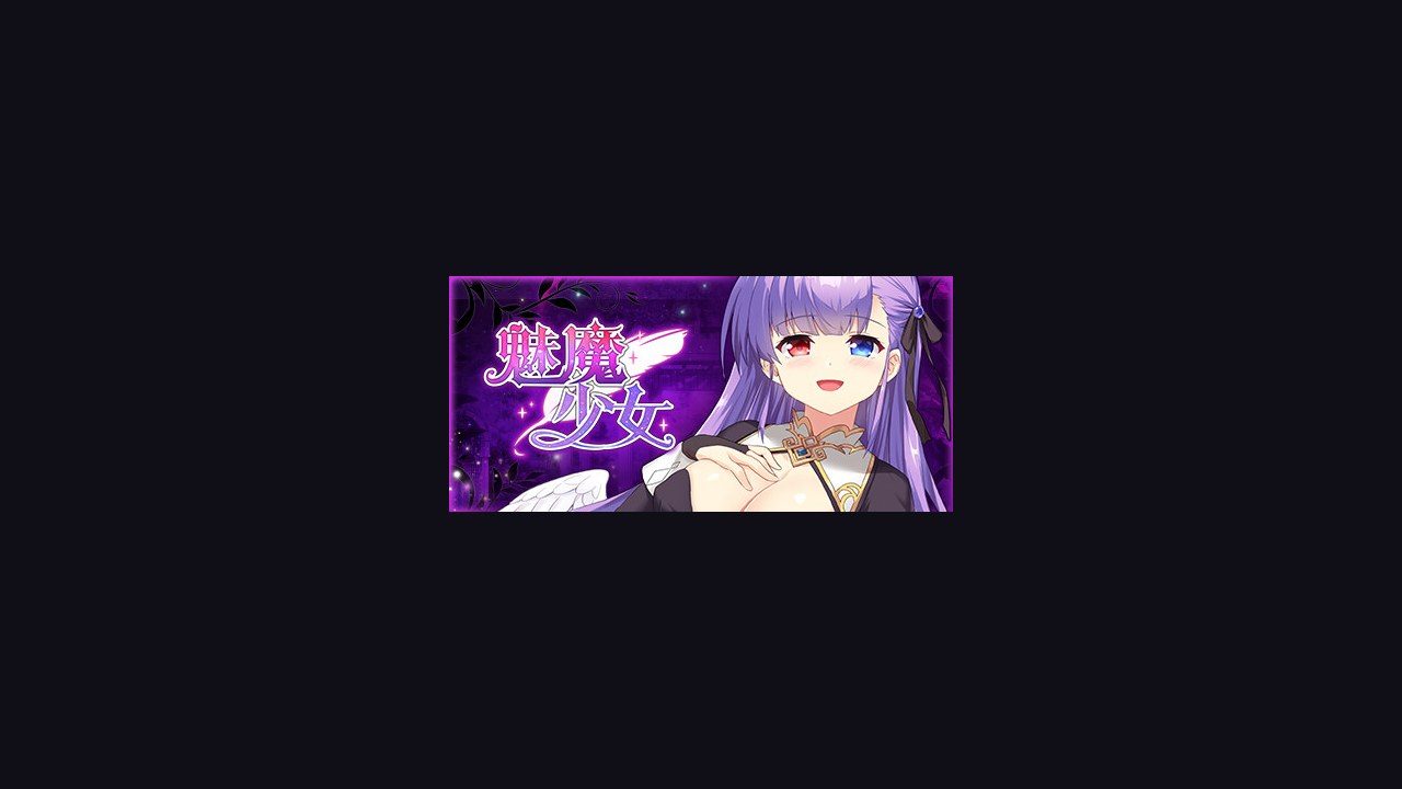 魅魔少女SuccubusGirl 版本内容 页面配图 1