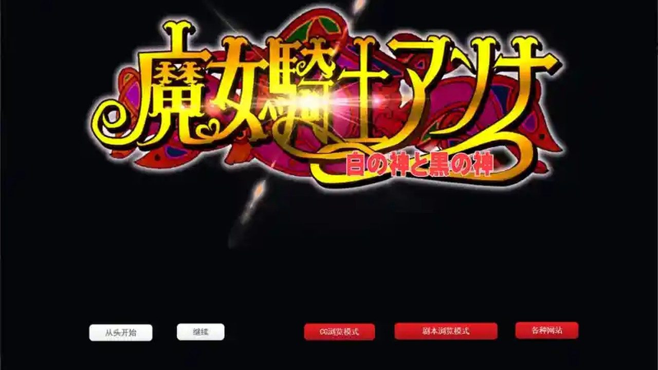 魔女骑士安娜 魔女骑士安娜最新版下载 最终章完整流程 封面图